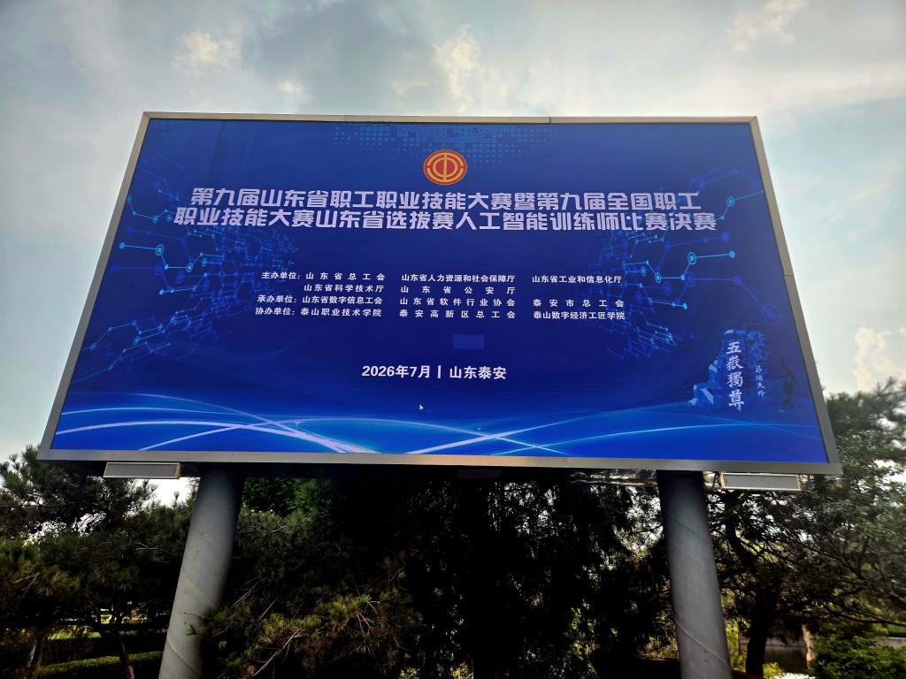 第九届山东省暨全国职工职业技能大赛选拔赛人工智能训练师决赛在我院举行