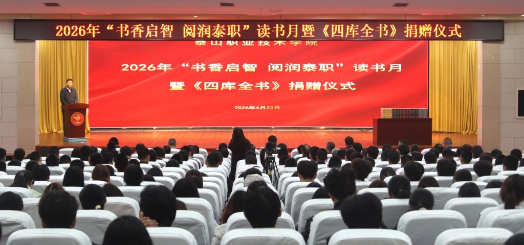 学校举行2026年“书香启智 阅润泰职”读书月暨《四库全书》捐赠仪式
