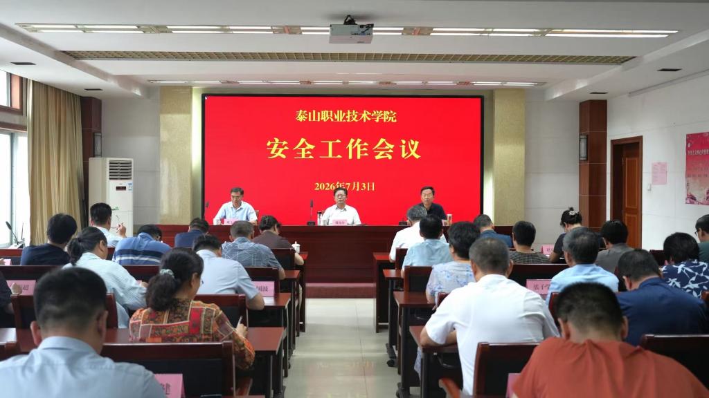 学院召开安全工作会议
