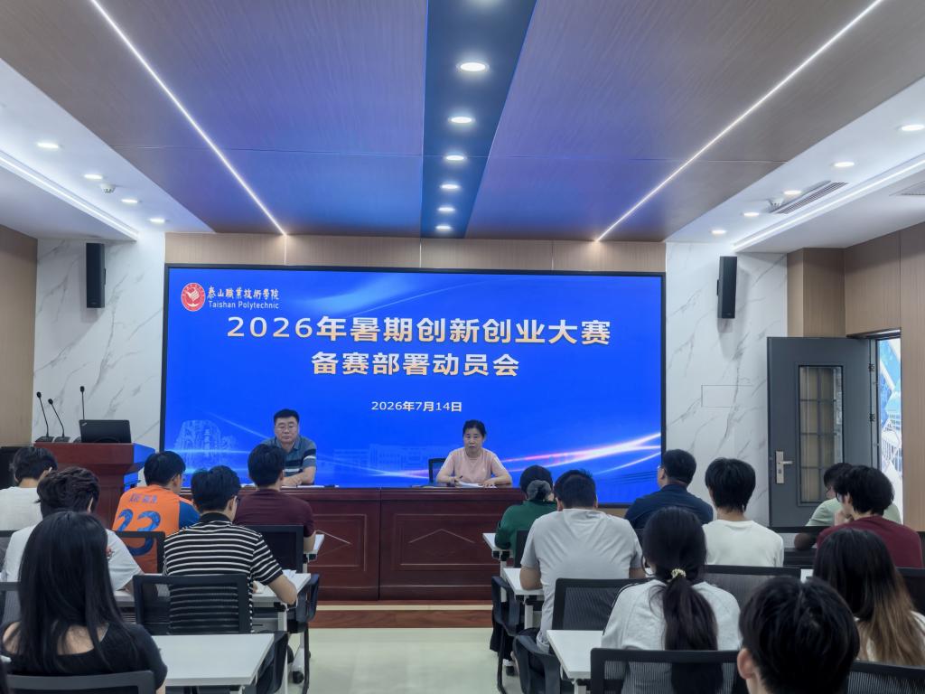 学院召开2026年暑期创新创业大赛集训部署动员会