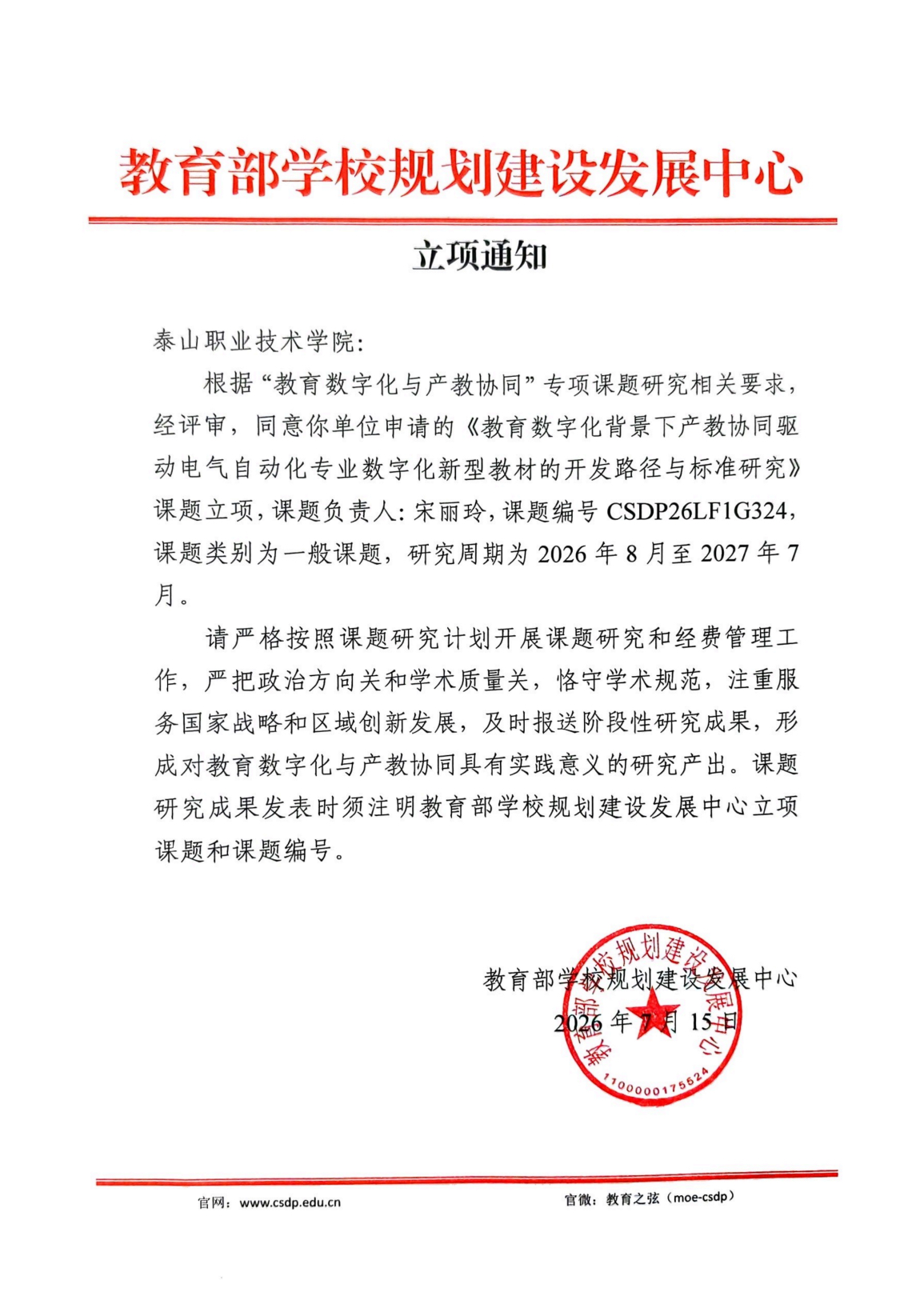 学院获批教育部学校规划建设发展中心  教育数字化与产教协同专项课题立项