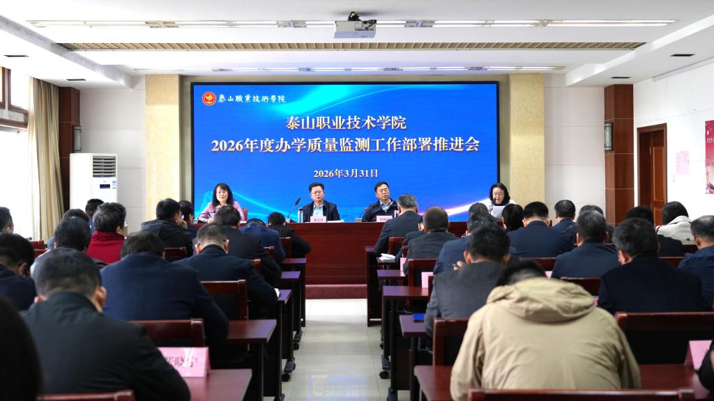 学校召开2026年度办学质量监测工作部署推进会