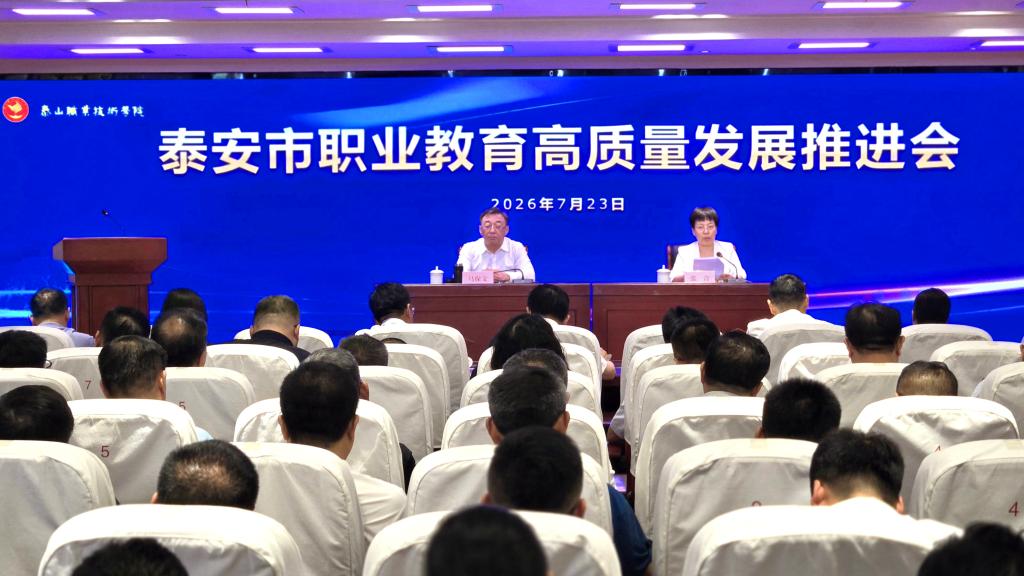 泰安市职业教育高质量发展推进会在我院召开
