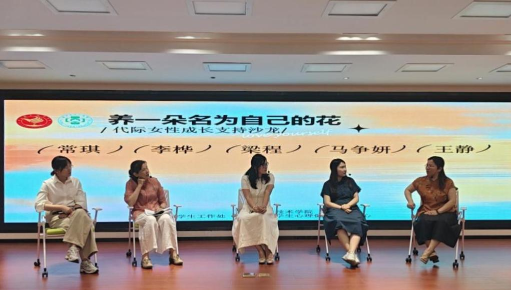 学校开展“养一朵名为自己的花”系列活动第二期——代际女性成长支持沙龙