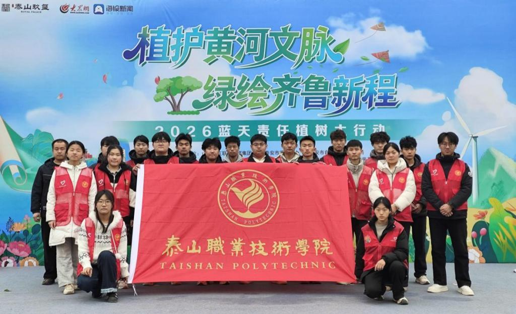 “泰青春”在行动｜我校志愿者参与2026蓝天责任植树大行动