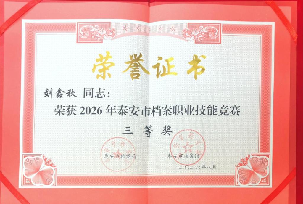 喜报！我院教师获2026年泰安市档案职业技能竞赛三等奖