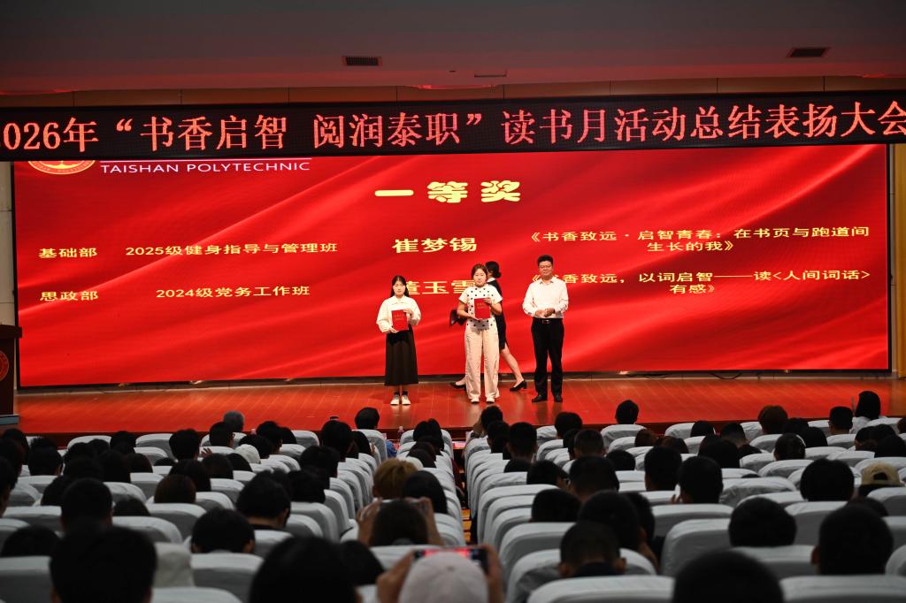 学校举行“书香启智 阅润泰职”读书月活动总结暨表彰大会