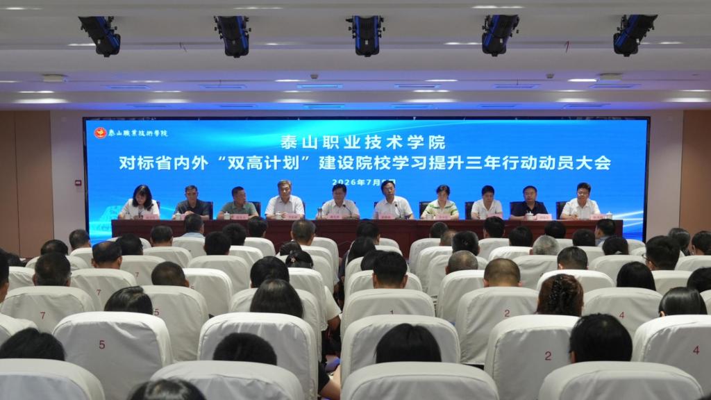 学院召开对标省内外双高院校学习提升三年行动动员大会