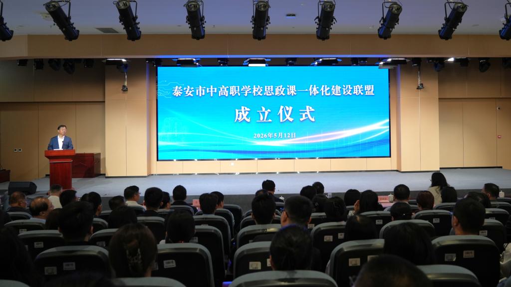 泰安市中高职学校思政课一体化建设联盟成立仪式在我校举行