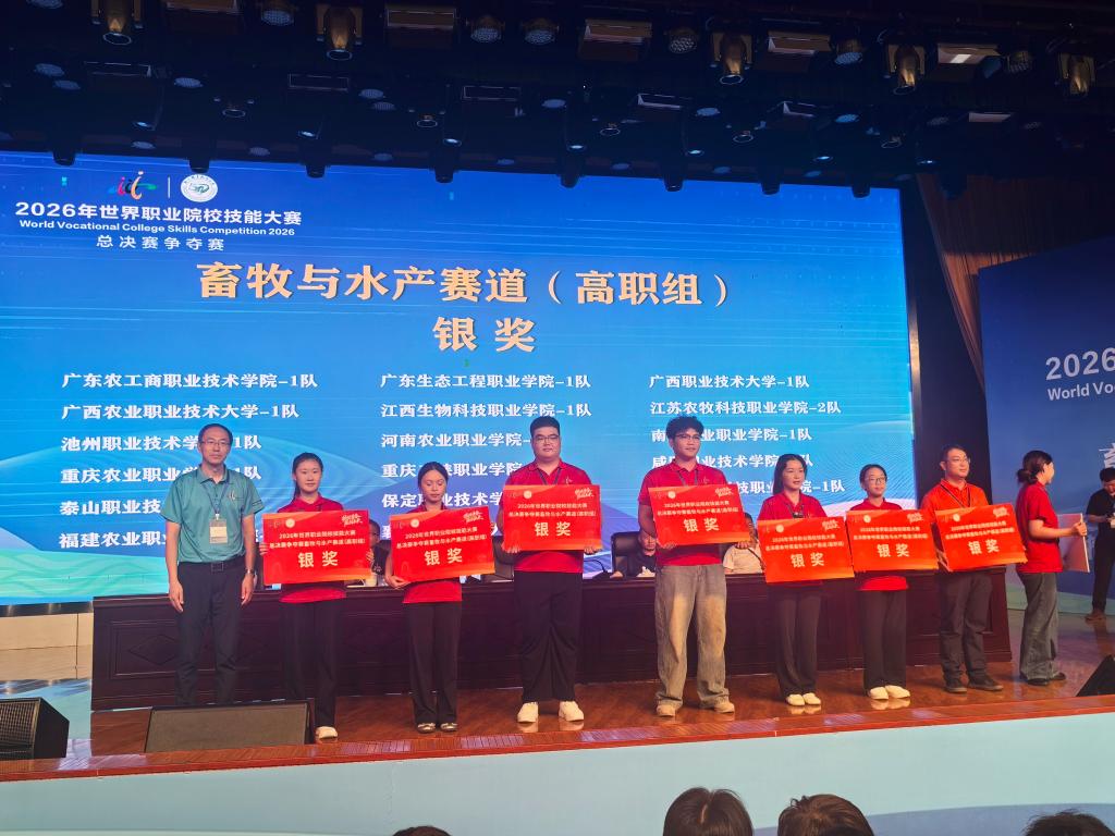 喜报！学院获2026世界职业院校技能大赛畜牧与水产赛道银奖