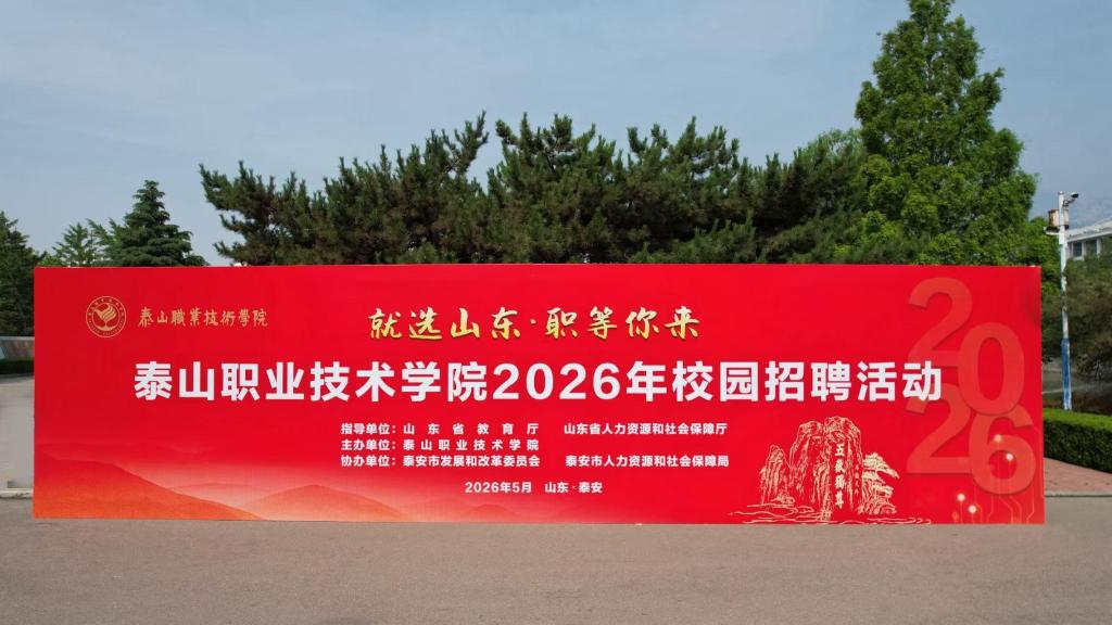 职教兴泰·技启未来|学校举办“就选山东·职等你来”2026年校园招聘活动