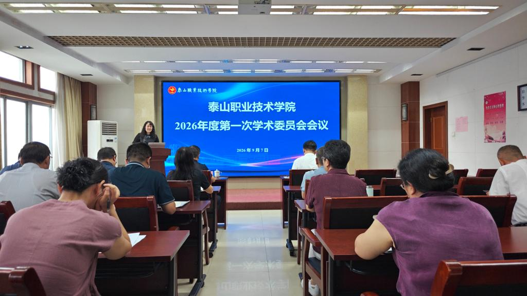 学院召开2026年度第一次学术委员会会议