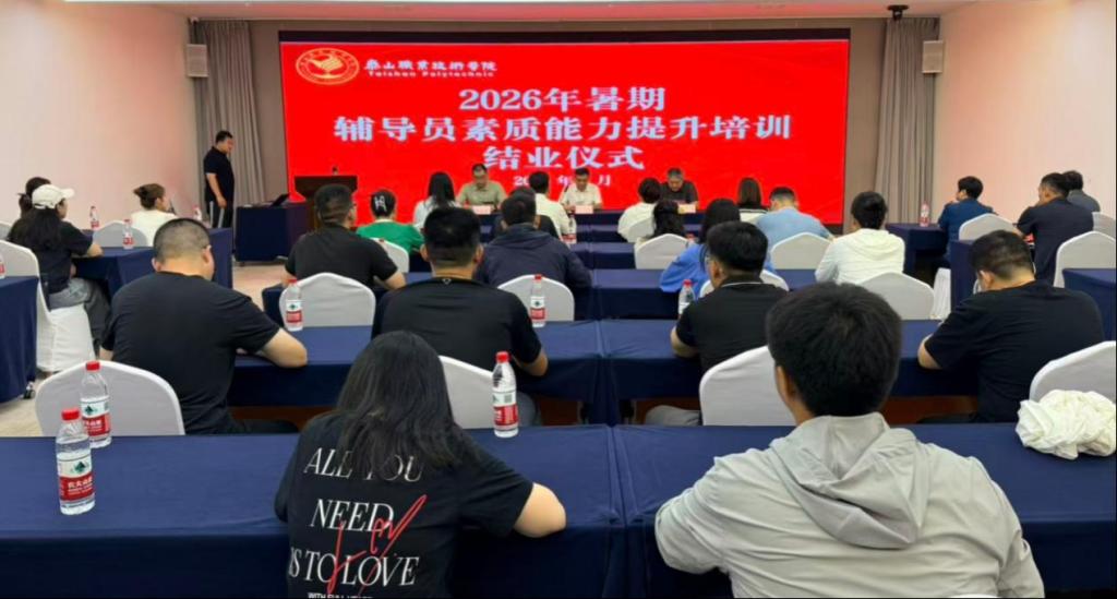 学院举办2026年暑期辅导员素质能力提升培训班结业仪式