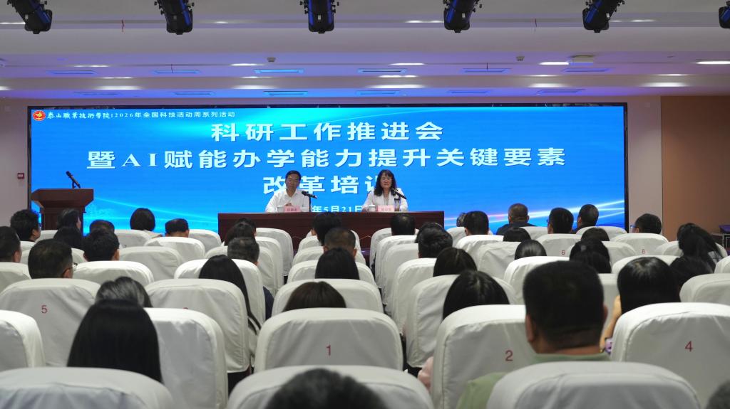 学校召开科研工作推进会暨AI赋能关键要素改革培训活动