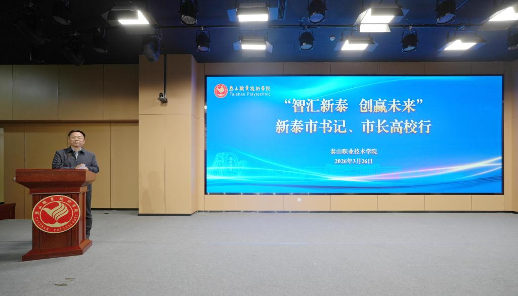 “智汇新泰 创赢未来”新泰市书记、市长高校行在学校成功举行