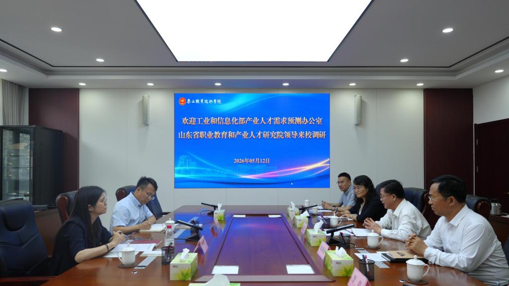工业和信息化部产业人才需求预测办公室、山东省职业教育和产业人才研究院来我校调研指导