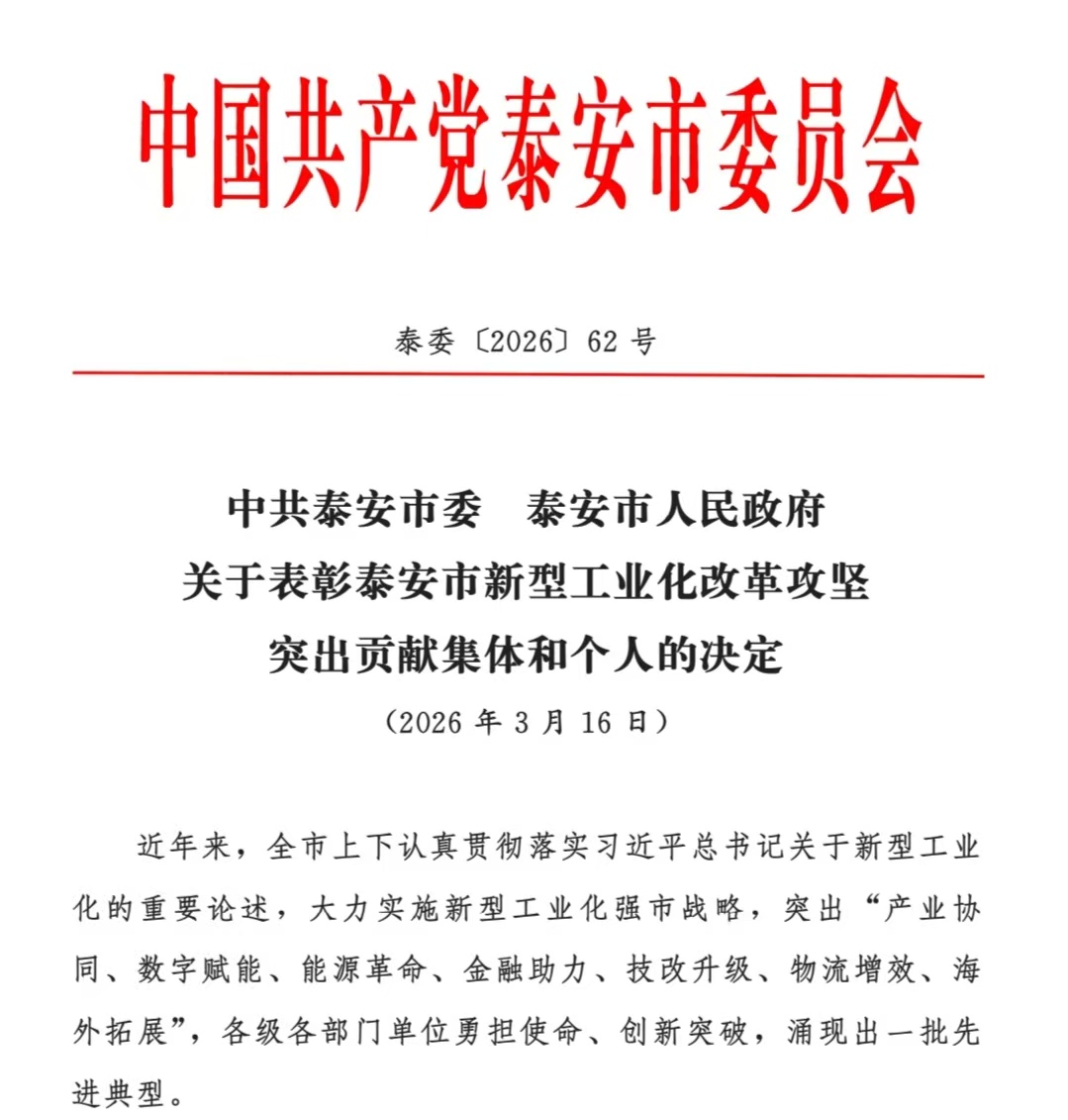 喜报！学校获得“泰安市新型工业化改革攻坚突出贡献集体”称号