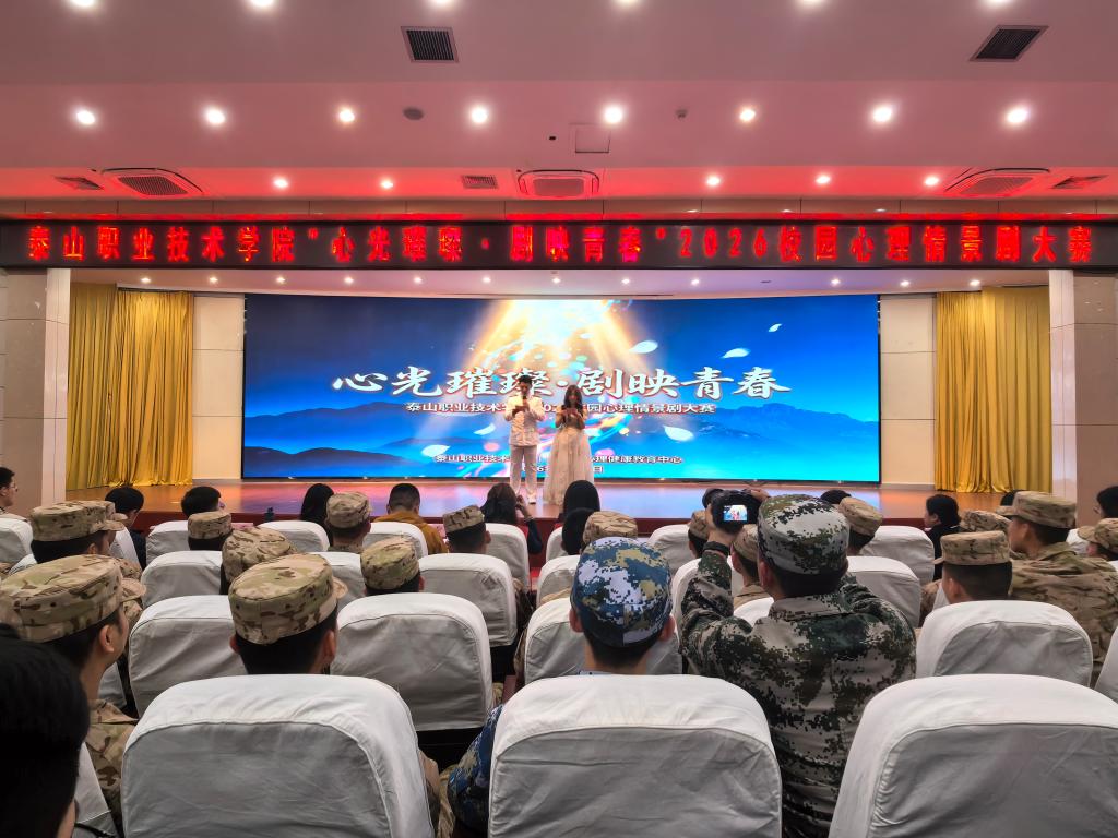 学校举办“心光璀璨 剧映青春”2026年校园心理情景剧大赛