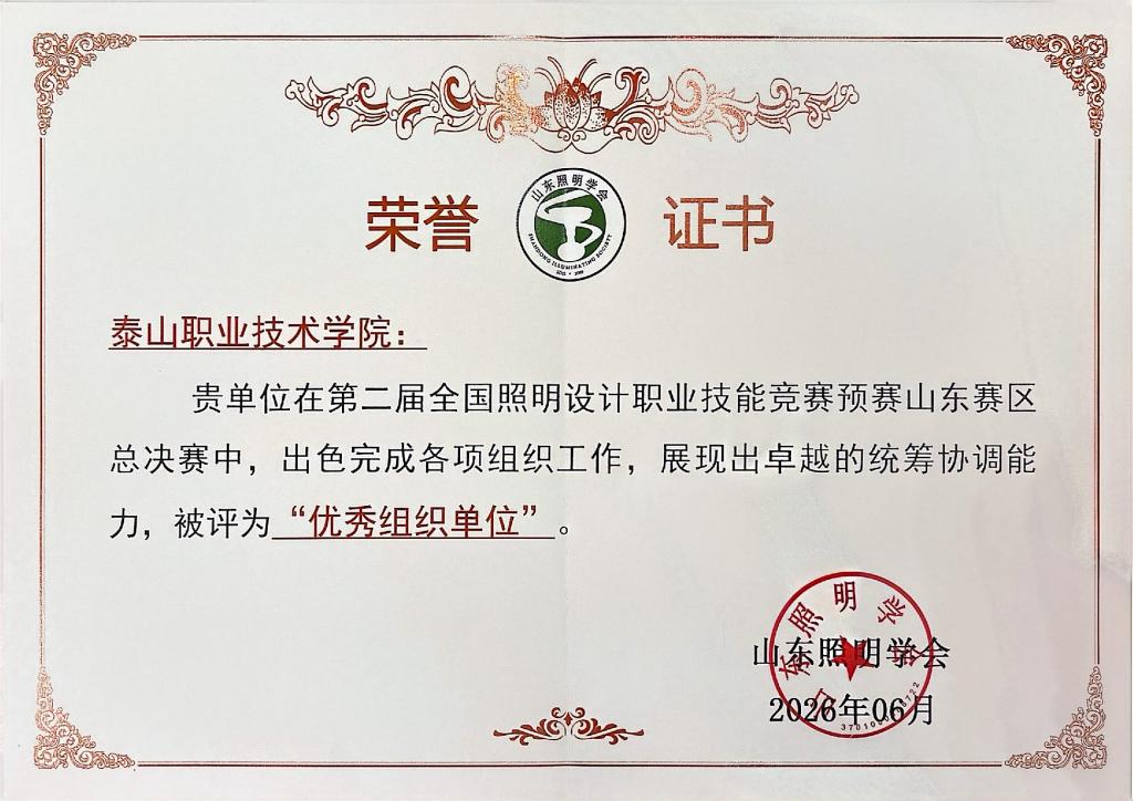 我校师生在第二届全国照明设计职业技能竞赛预赛山东赛区选手总决赛中获佳绩