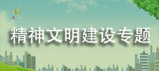 精神文明建设专题网站