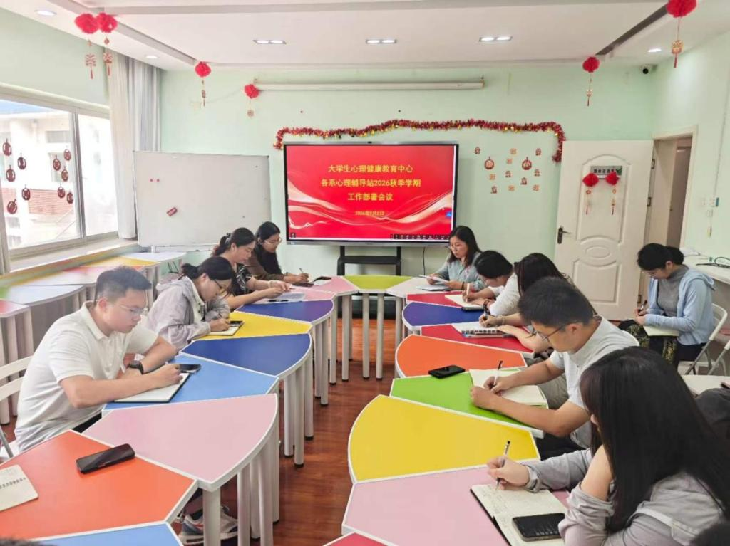 学院召开各系心理辅导站2026秋季学期工作部署会议