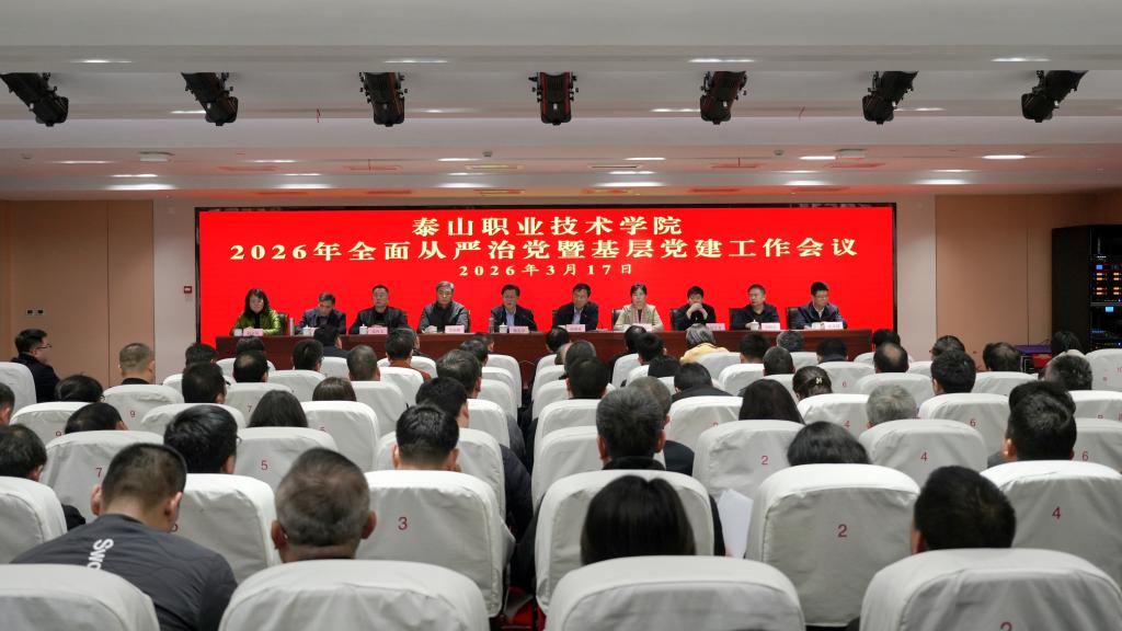 学校召开2026年全面从严治党暨基层党建工作会议