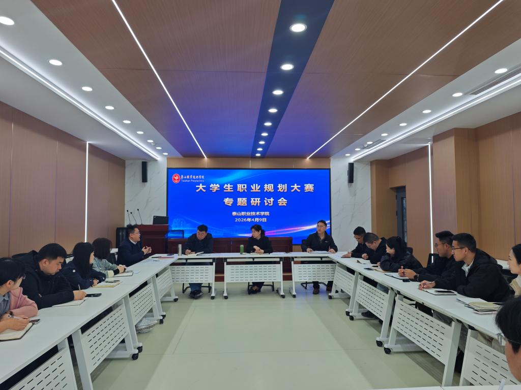 学校召开大学生职业规划大赛专题研讨会