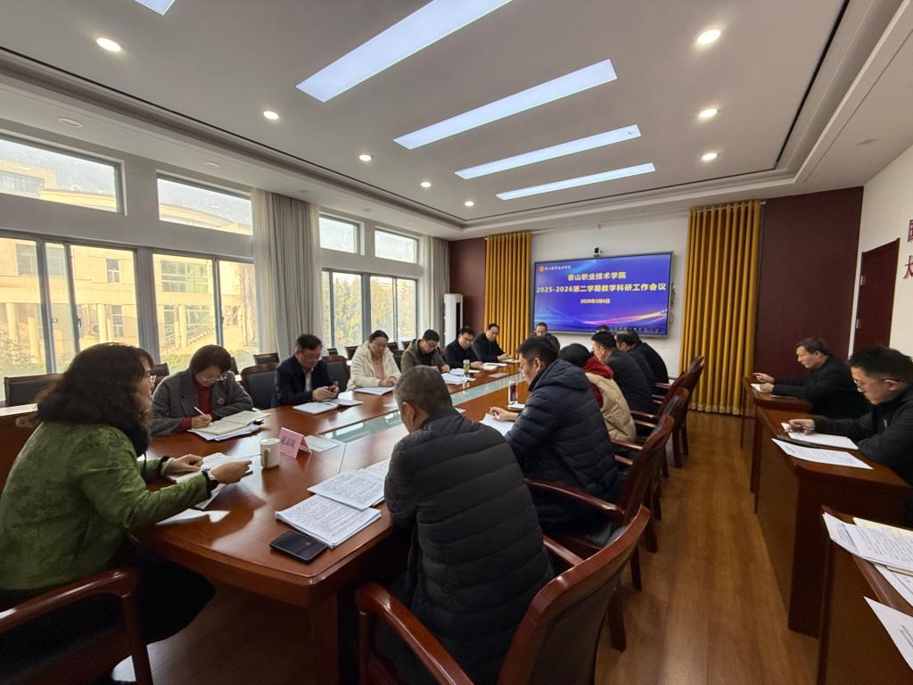 学校召开2025-2026第二学期教学科研工作会议