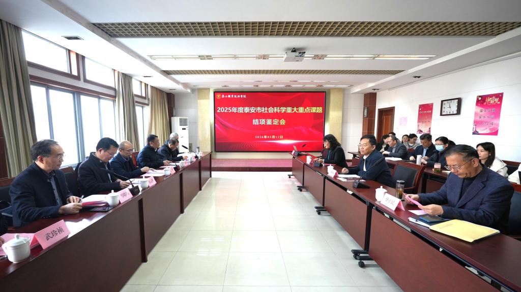 学校召开2025年泰安市社会科学重大重点课题结项鉴定会议
