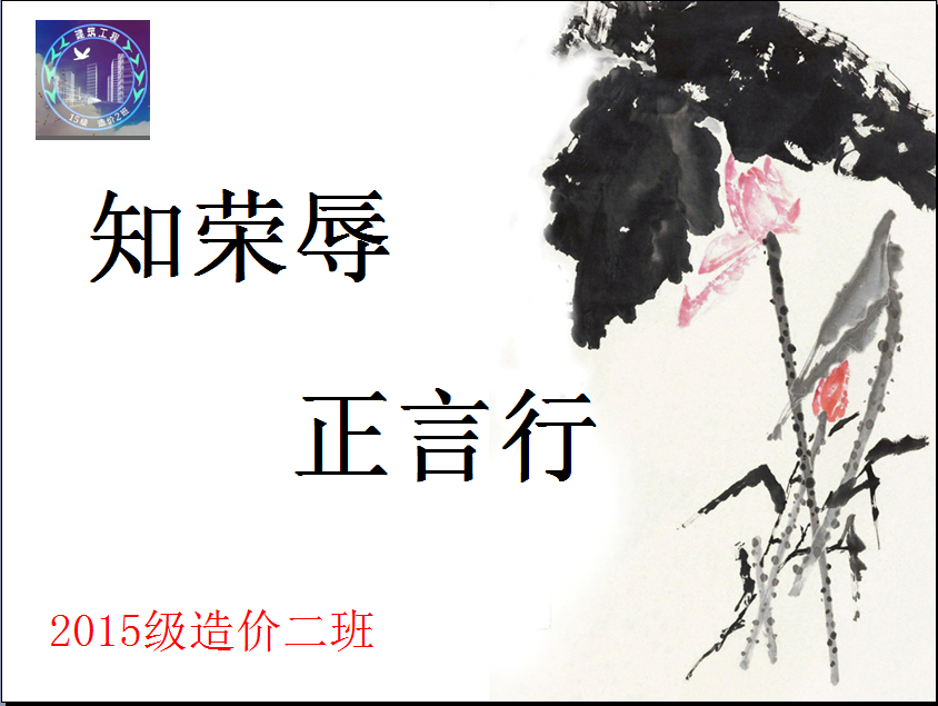 “知荣辱﹒正言行”主题PPT制作大赛获奖作品