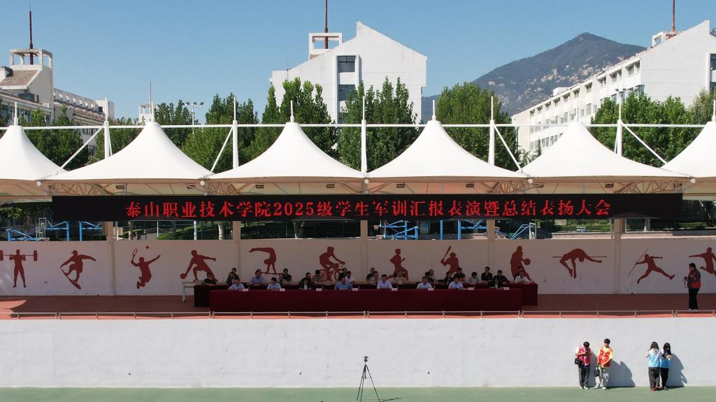 学校2025级新生军训汇报表演暨总结表彰大会圆满完成