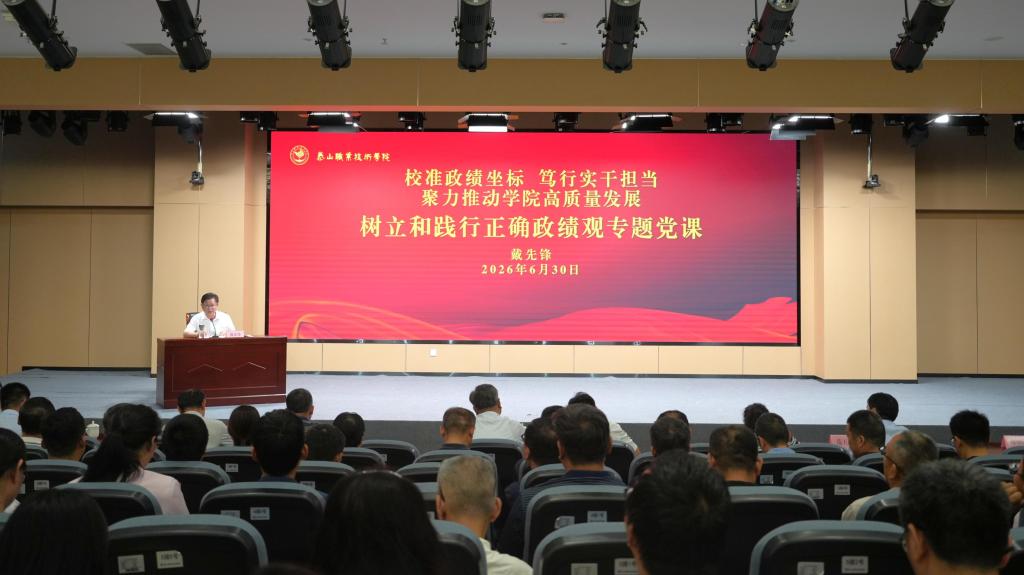 党委书记戴先锋讲授树立和践行正确政绩观专题党课