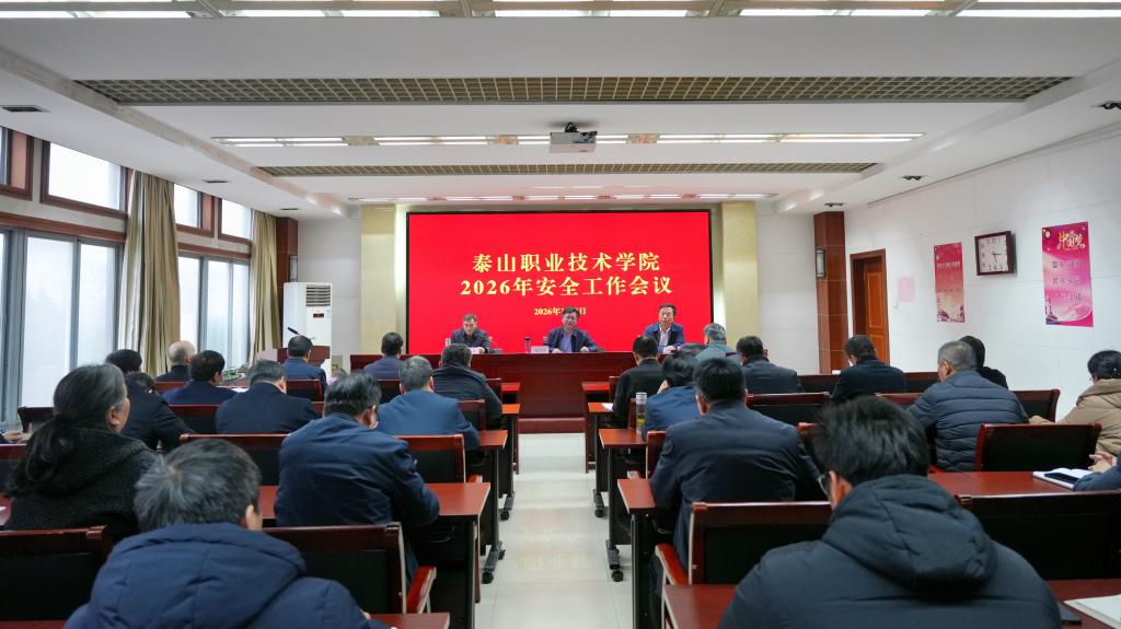 学校召开2026年度安全工作会议