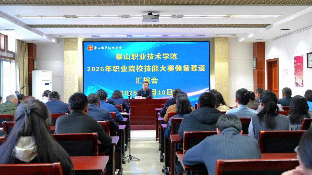 学校召开2026年职业院校技能大赛储备赛道汇报会