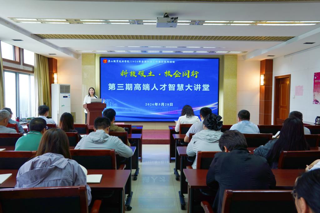 学校举办全国科技工作者日活动暨第三期高端人才智慧大讲堂