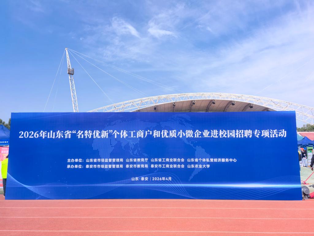 学校参加山东省“名特优新”个体工商户和优质小微企业进校园招聘专项活动