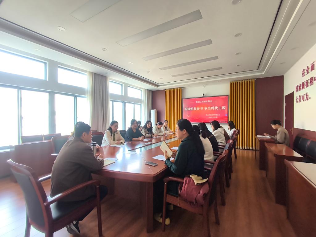 学校举办“阅读经典好书•争当时代工匠”读书分享会