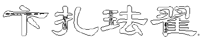 请添加描述