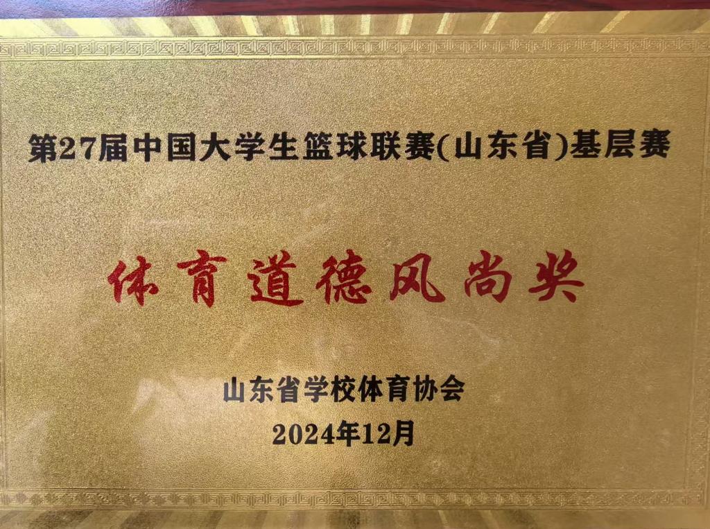 学校获第27届中国大学生篮球三级联赛山东赛区第六名