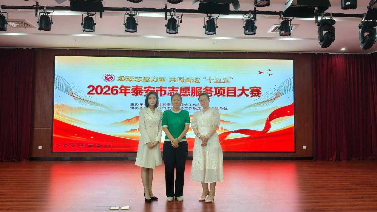 学院在泰安市志愿服务项目大赛中获铜奖