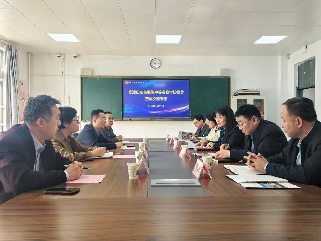 山东省民族中等专业学校来我校交流座谈