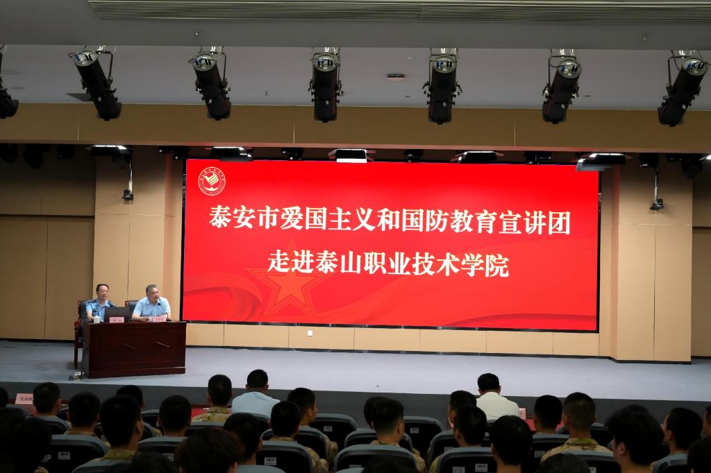 铸就不屈脊梁 激扬爱国情怀——泰安市爱国主义和国防教育宣讲团走进泰山职业技术学院
