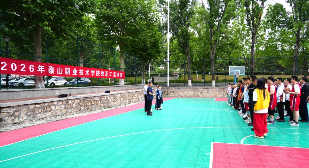 学校举行2026年教职工篮球比赛