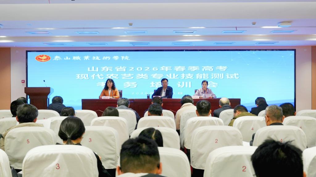 学校召开山东省2026年春季高考现代农艺类专业技能测试考务培训会