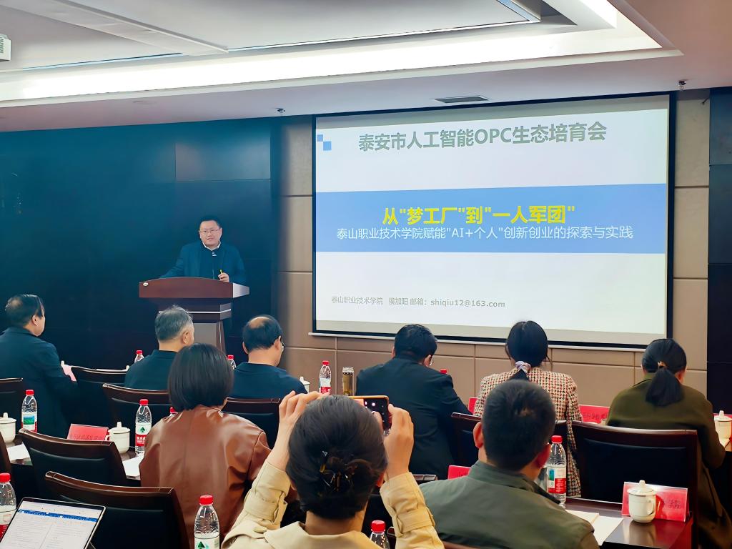 学校参加泰安市人工智能OPC生态培育会并作主题分享