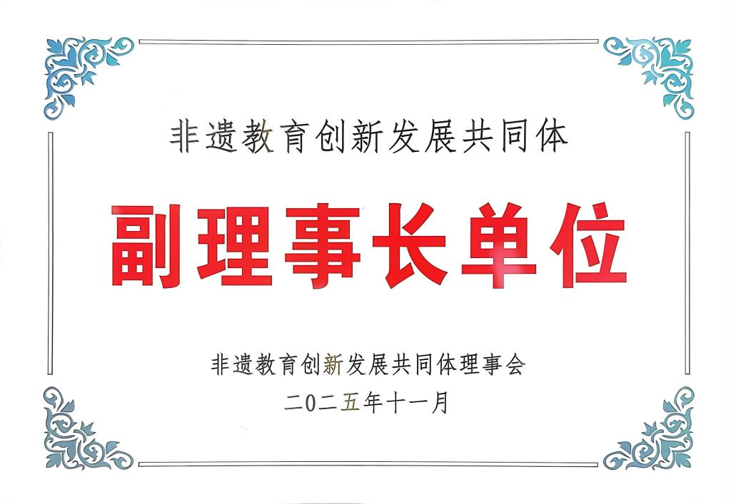 学校当选非遗教育创新发展共同体副理事长单位