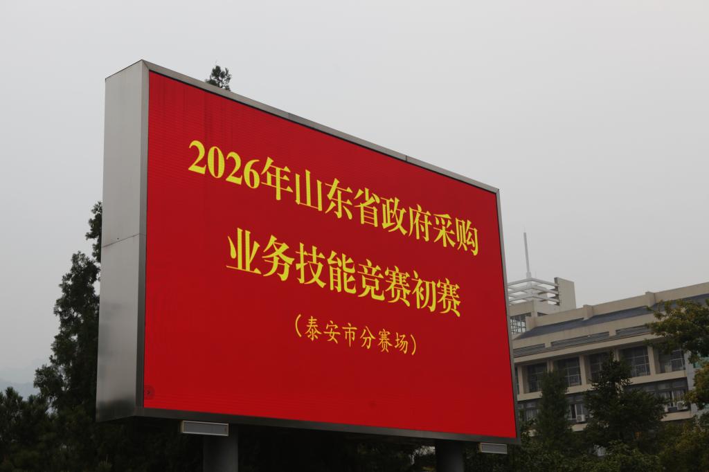 学院承办山东省政府采购业务技能竞赛A组  泰安初赛并在省B组竞赛中获奖3项