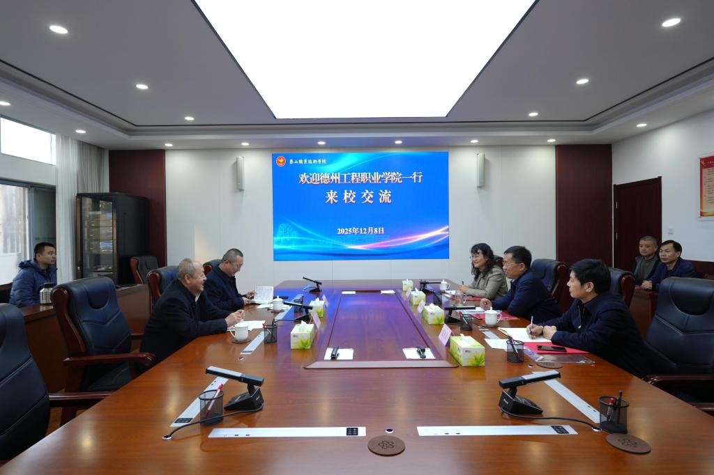 德州工程职业学院来访我校交流座谈
