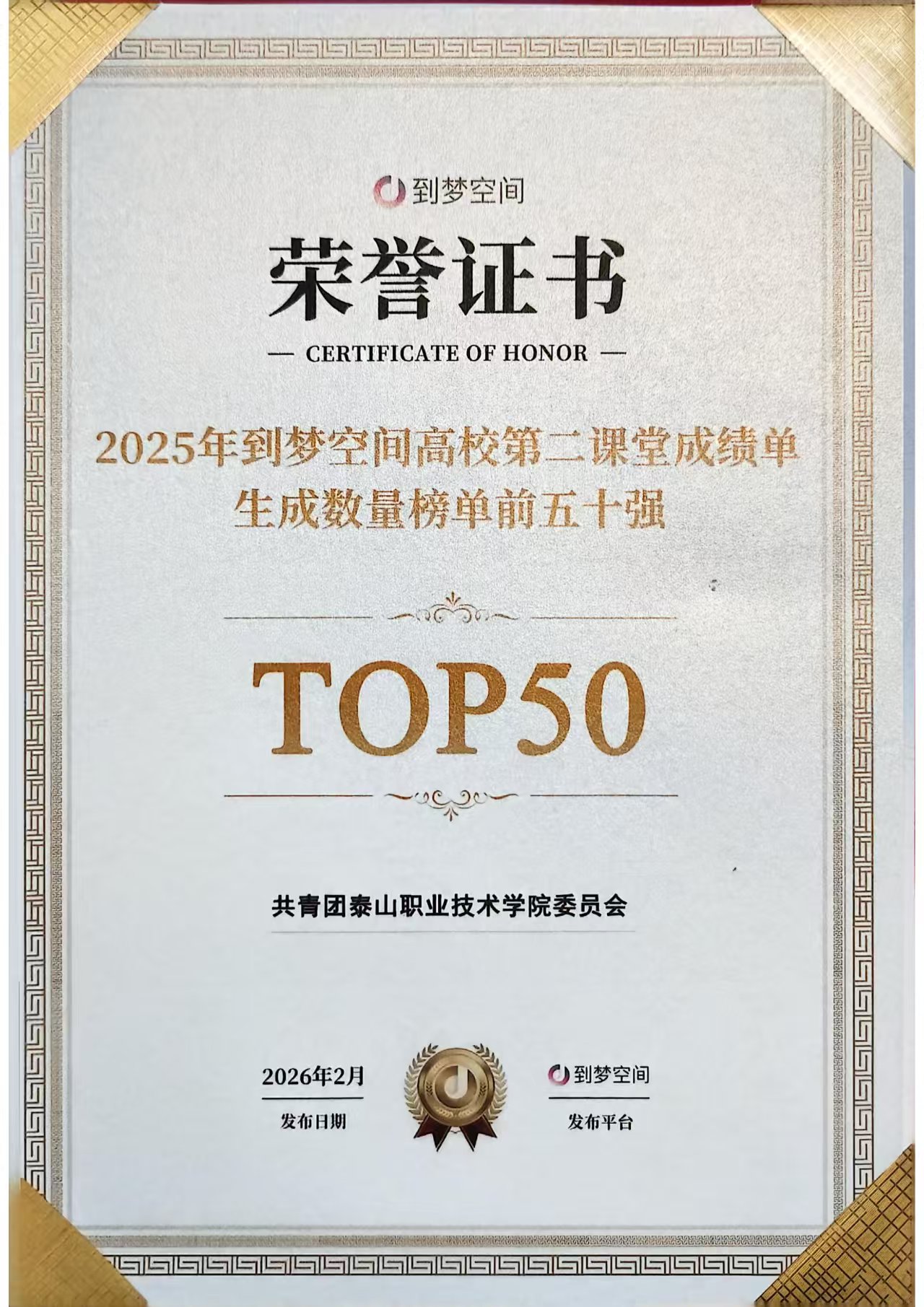 喜报！我校入选2025“到梦空间”高校第二课堂成绩单前五十强