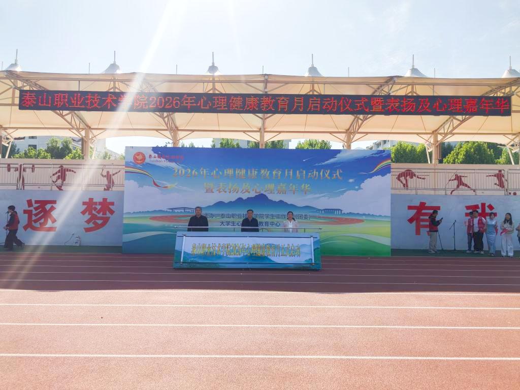 学校举行2026年心理健康教育月启动仪式暨表扬及心理嘉年华活动